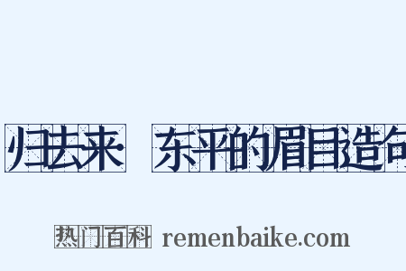 归去来·东平的眉目造句是什么意思的图片
